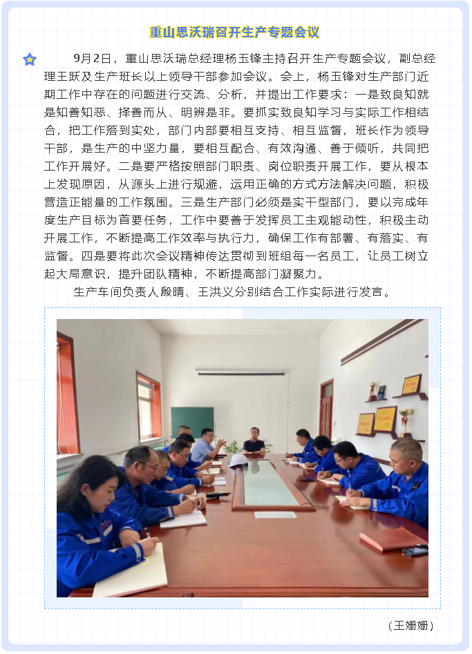 重山思沃瑞召開(kāi)生產(chǎn)專(zhuān)題會(huì )議26