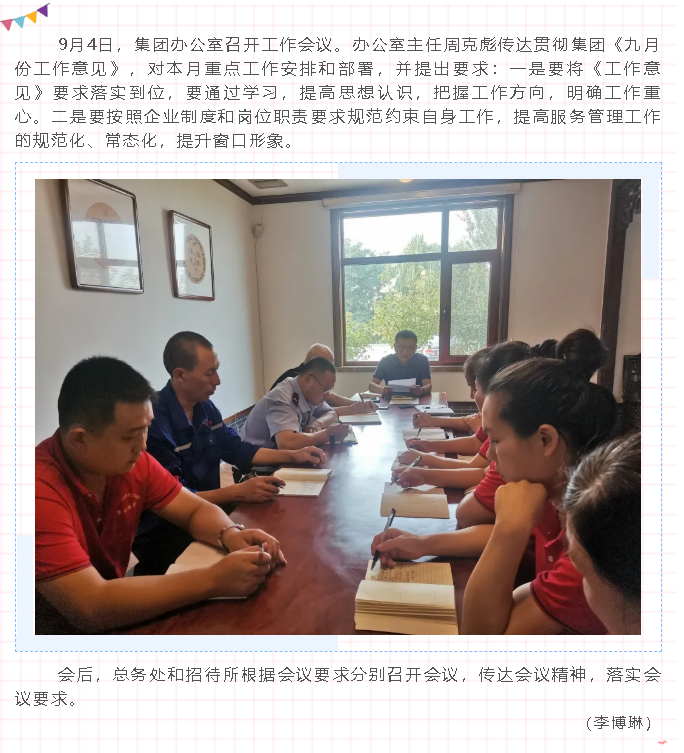 集團辦公室召開(kāi)工作會(huì )議65