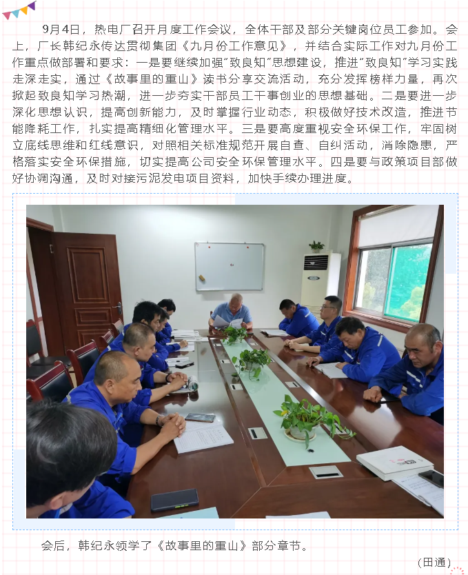 熱電廠(chǎng)召開(kāi)月度工作會(huì )議70