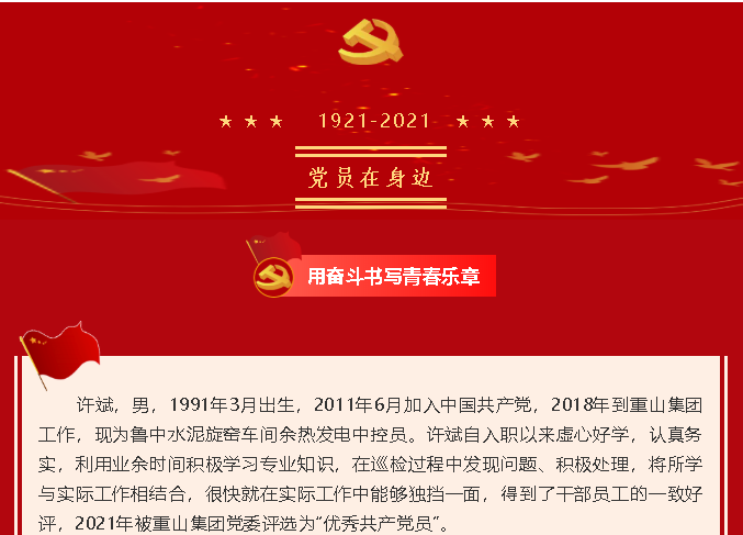 【黨員在身邊】用奮斗書(shū)寫(xiě)青春樂(lè )章——魯中水泥黨支部 許斌55