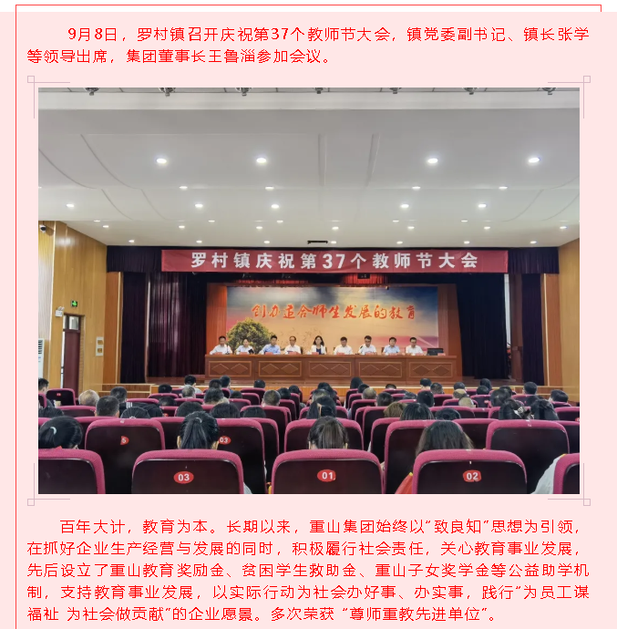 重山集團榮獲“尊師重教先進(jìn)單位”91