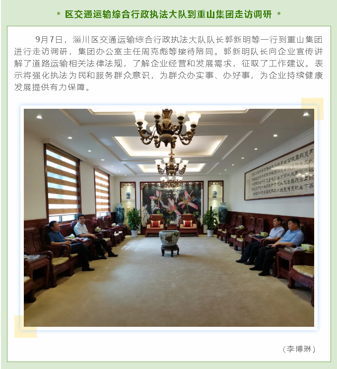 區交通運輸綜合行政執法大隊到重山集團走訪(fǎng)調研66