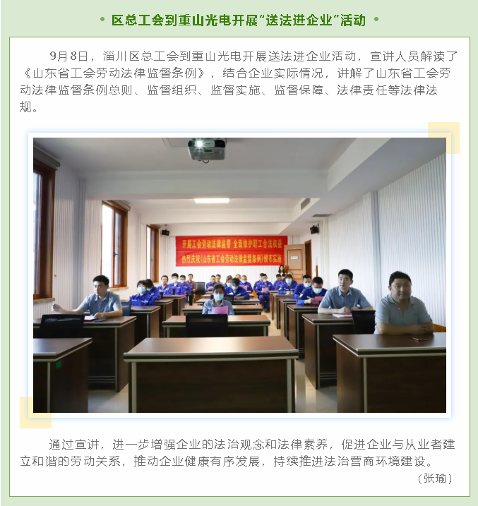 區總工會(huì )到重山光電開(kāi)展“送法進(jìn)企業(yè)”活動(dòng)10