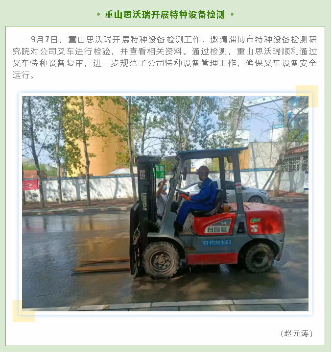 重山思沃瑞開(kāi)展特種設備檢測32