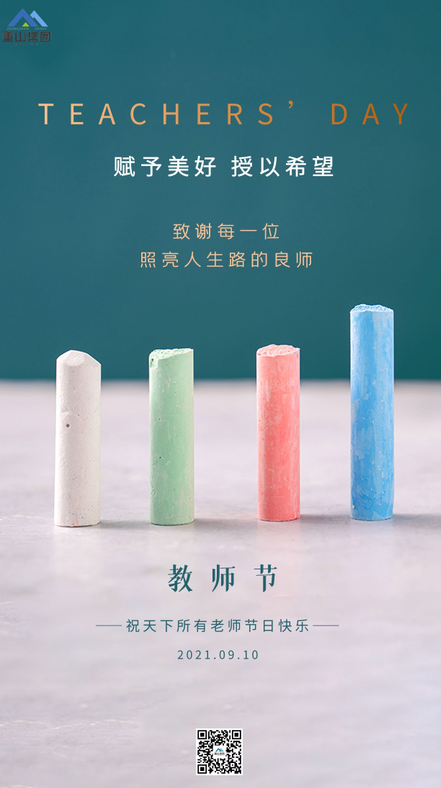 重山集團祝天下所有老師節日快樂(lè )51