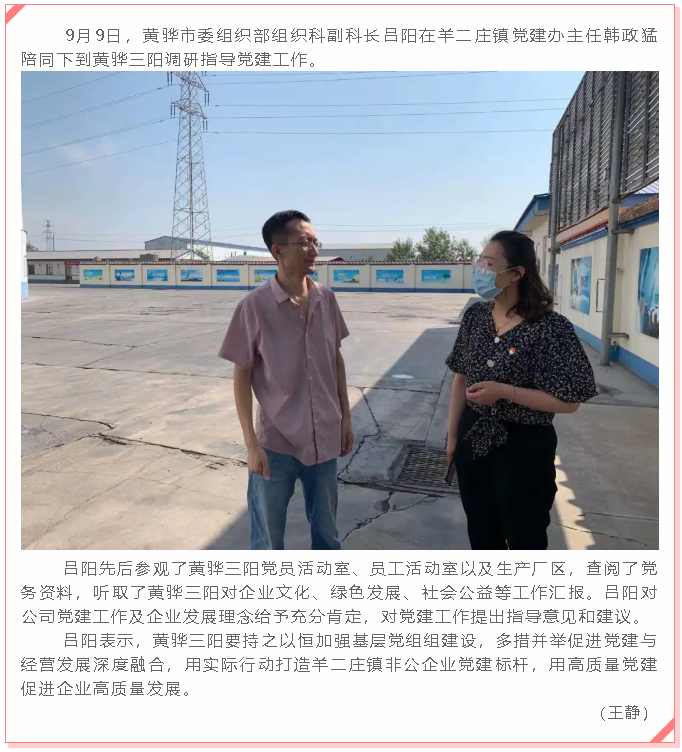 黃驊市委組織部到黃驊三陽(yáng)調研黨建工作41