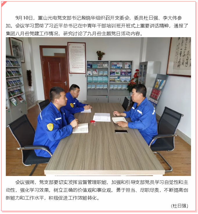 重山光電黨支部召開(kāi)支委會(huì )53