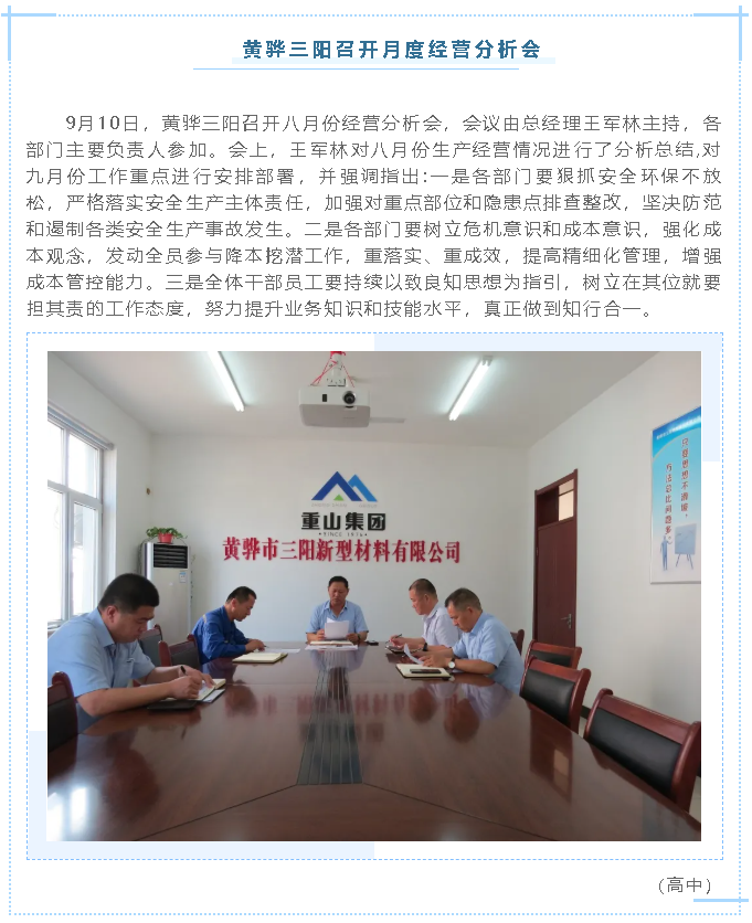 黃驊三陽(yáng)召開(kāi)月度經(jīng)營(yíng)分析會(huì )56