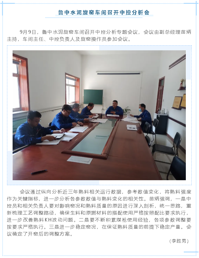 魯中水泥旋窯車(chē)間召開(kāi)中控分析會(huì )67