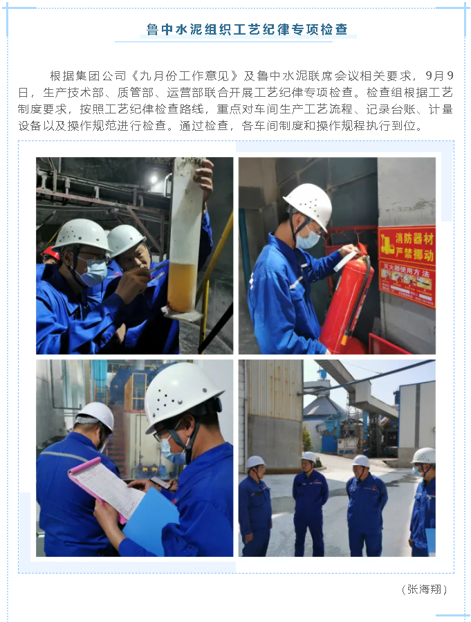 魯中水泥組織工藝紀律專(zhuān)項檢查71