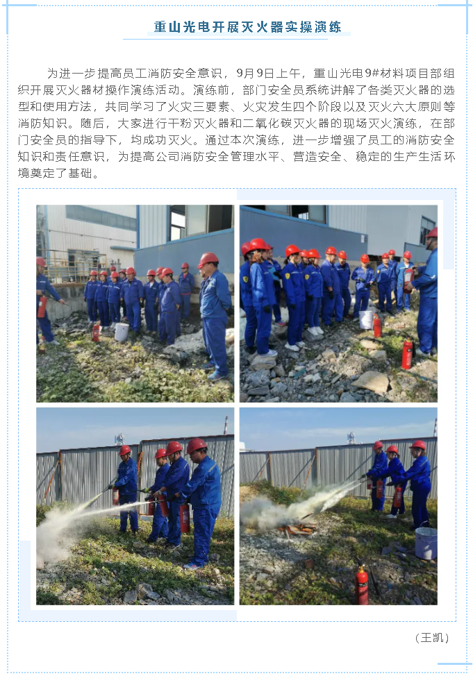 重山光電開(kāi)展滅火器實(shí)操演練88
