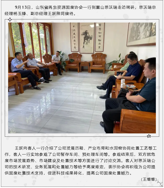 山東省再生資源固廢協(xié)會(huì )到重山思沃瑞走訪(fǎng)調研63