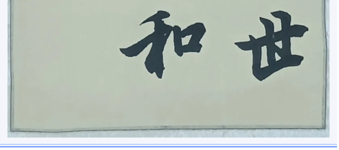 【魅力重山·幸福南韓】書(shū)畫(huà)攝影作品（四）27