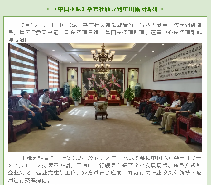 《中國水泥》雜志社領(lǐng)導到重山集團調研58
