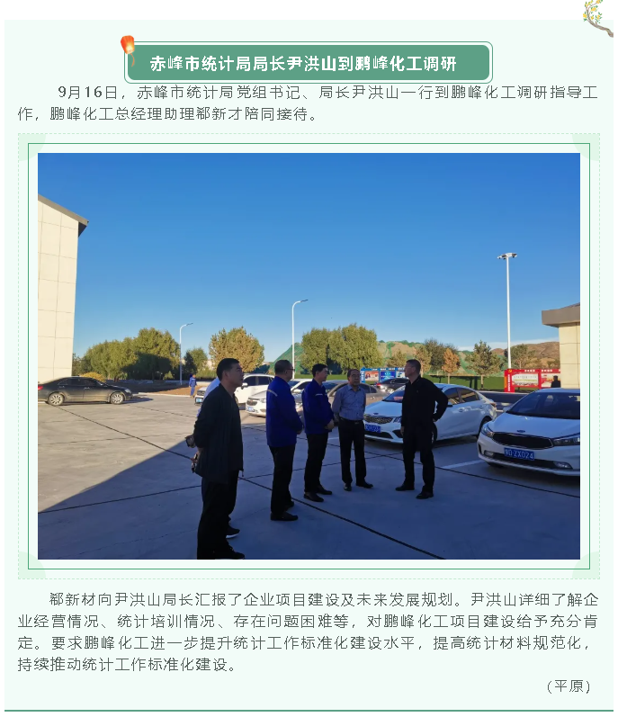赤峰市統計局局長(cháng)尹洪山到鵬峰化工調研37