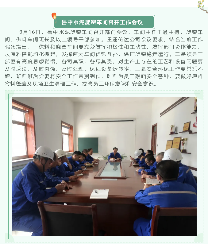 魯中水泥旋窯車(chē)間召開(kāi)工作會(huì )議64