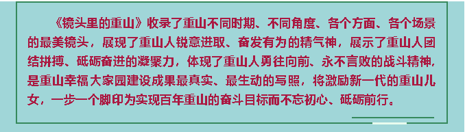 【鏡頭里的重山】邀您共賞重山之美！80