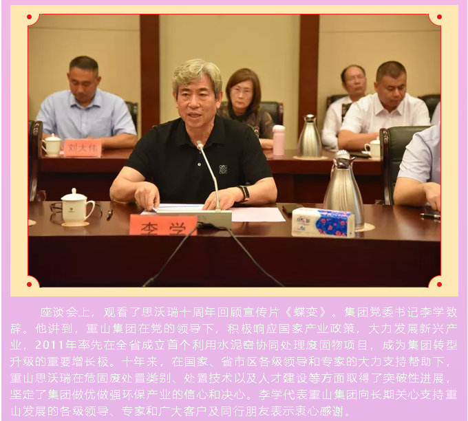 重山思沃瑞舉辦十周年慶暨處置技術(shù)和政策座談會(huì )86