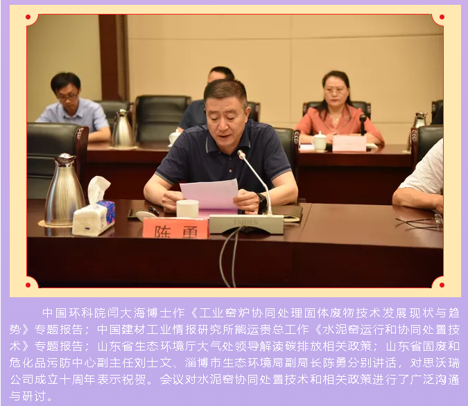 重山思沃瑞舉辦十周年慶暨處置技術(shù)和政策座談會(huì )86