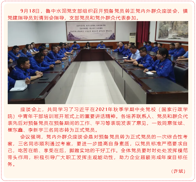 魯中水泥黨支部召開(kāi)預備黨員轉正黨內外座談會(huì )44
