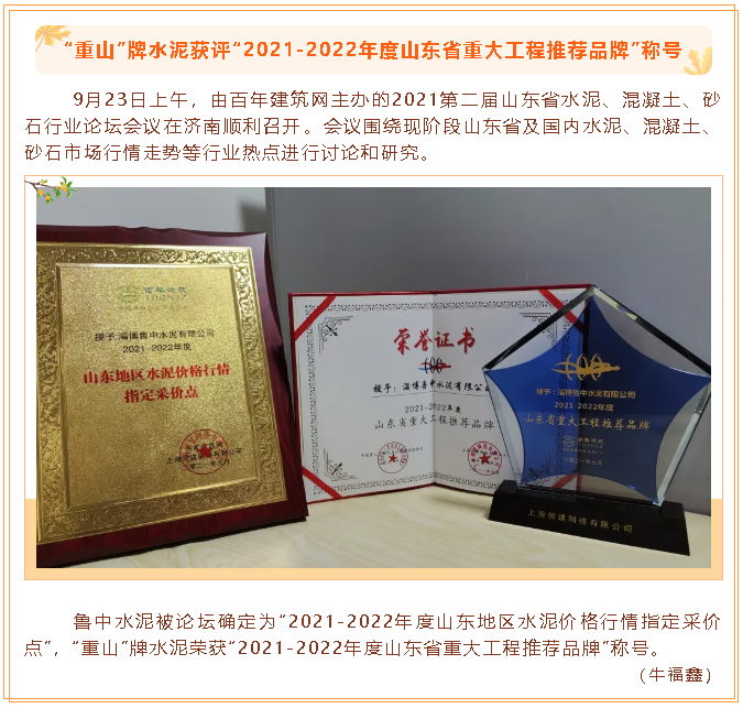 “重山”牌水泥獲評“2021-2022年度山東省重大工程推薦品牌”稱(chēng)號31