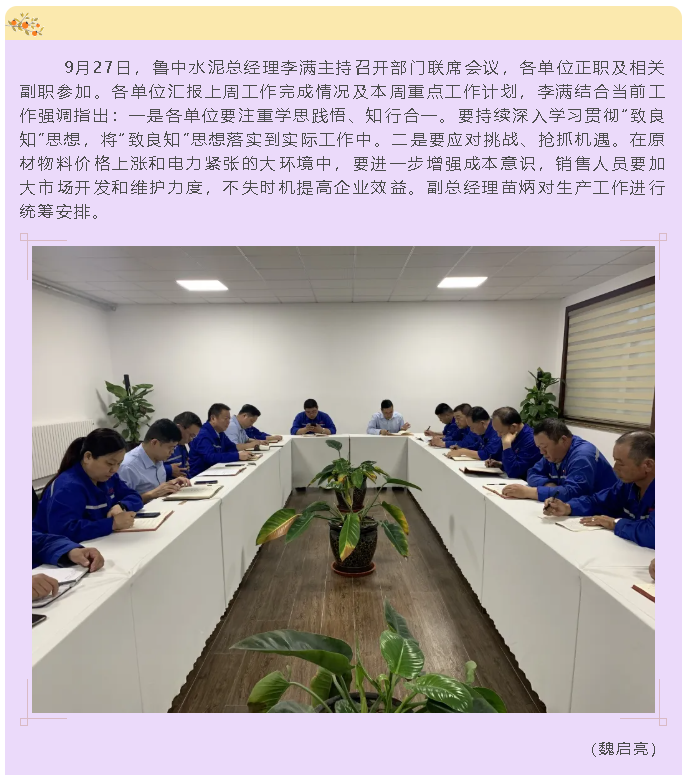 魯中水泥召開(kāi)部門(mén)聯(lián)席會(huì )議36