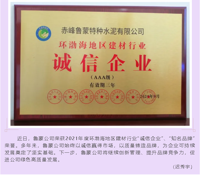 魯蒙公司榮獲2021年度環(huán)渤海地區建材行業(yè)“誠信企業(yè)”、“知名品牌”榮譽(yù)95