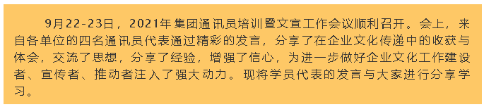 【學(xué)習分享】2021年集團通訊員培訓暨文宣工作會(huì )議心得分享87