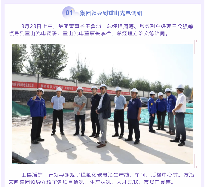集團領(lǐng)導到重山光電調研8
