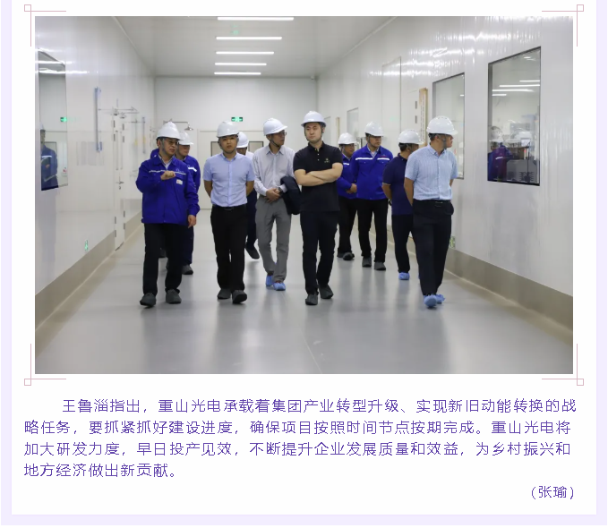 集團領(lǐng)導到重山光電調研8
