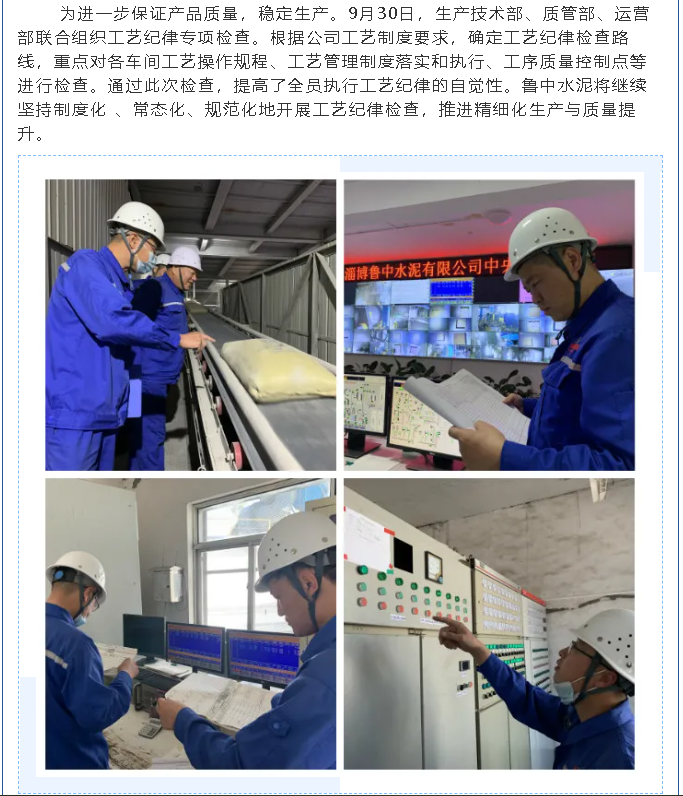 魯中水泥進(jìn)行工藝紀律檢查29
