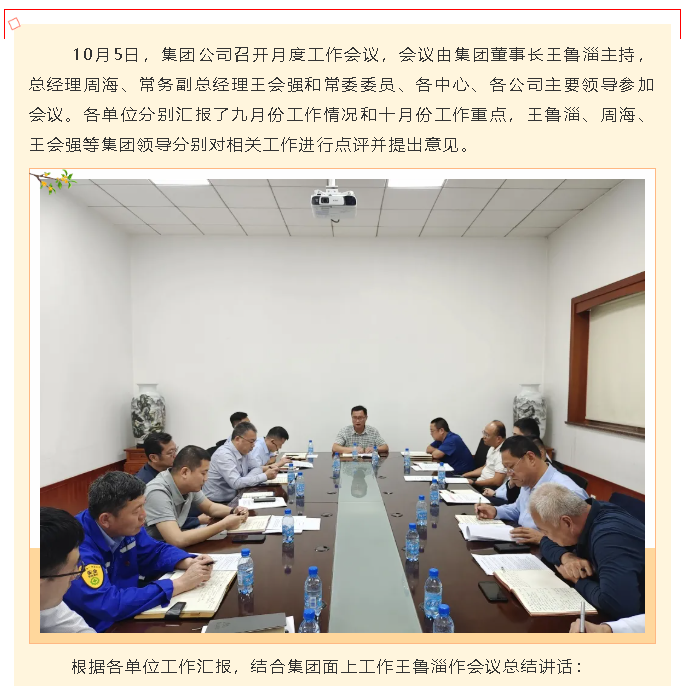 集團公司召開(kāi)月度工作會(huì )議97