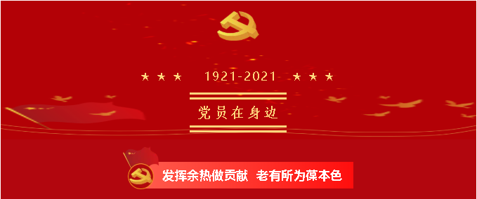 【黨員在身邊】發(fā)揮余熱做貢獻 老有所為葆本色—南韓村黨支部 殷壽德12