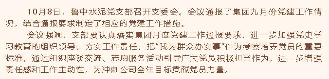 魯中水泥黨支部召開(kāi)支委會(huì )41