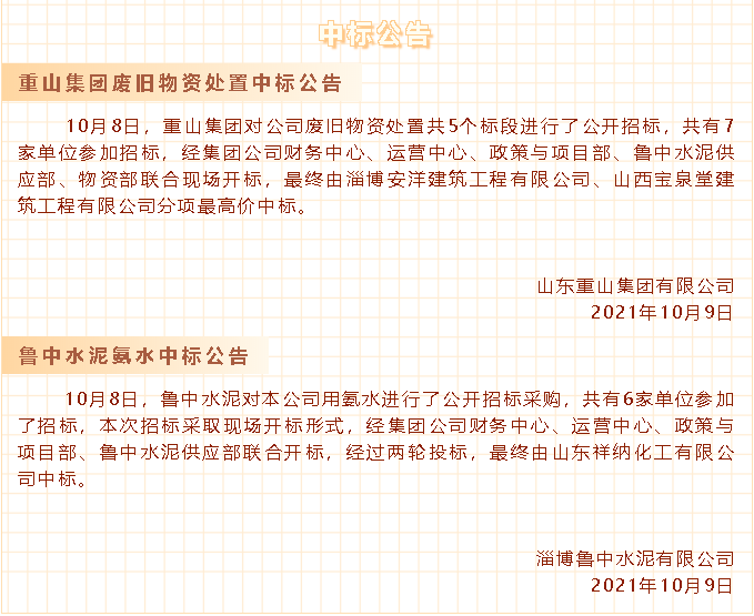 【中標(biāo)公告】重山集團(tuán)、魯中水泥30