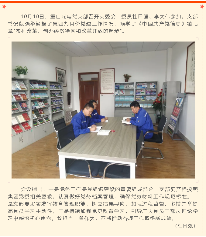 重山光電黨支部召開(kāi)支委會(huì )37