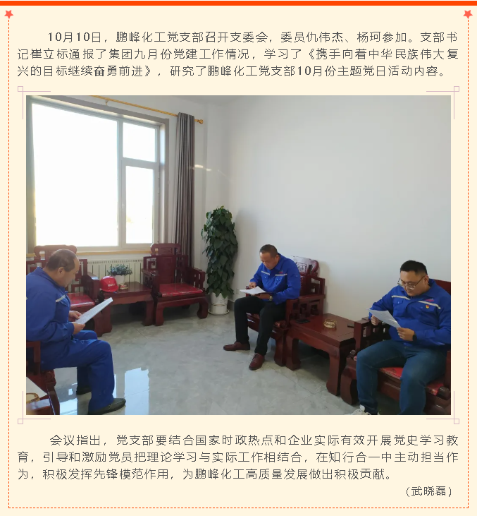 鵬峰化工黨支部召開(kāi)支委會(huì )44