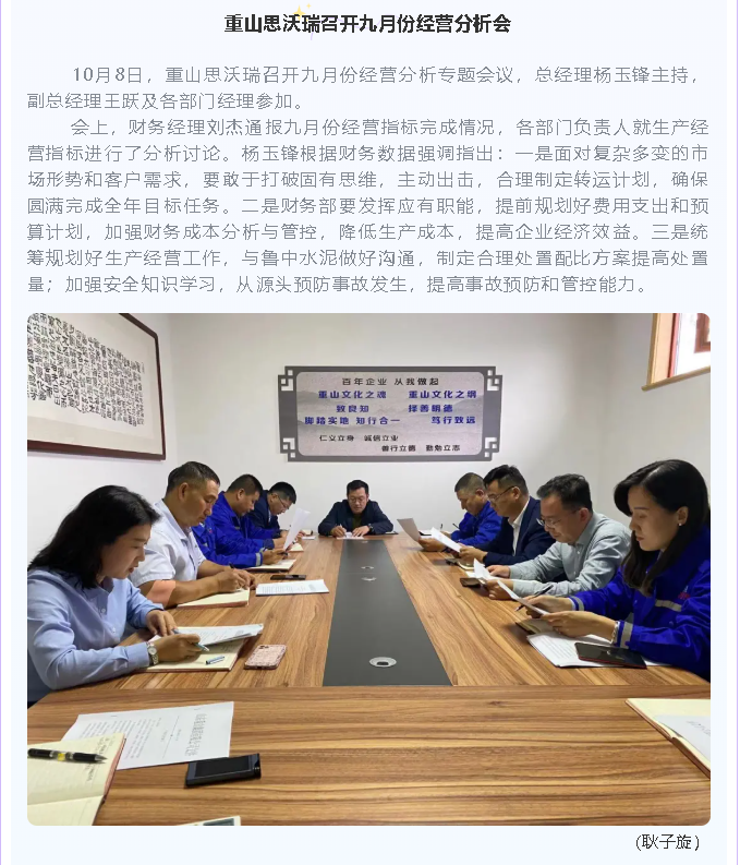 重山思沃瑞召開(kāi)九月份經(jīng)營(yíng)分析會(huì )83