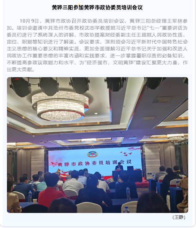 黃驊三陽(yáng)參加黃驊市政協(xié)委員培訓會(huì )議95