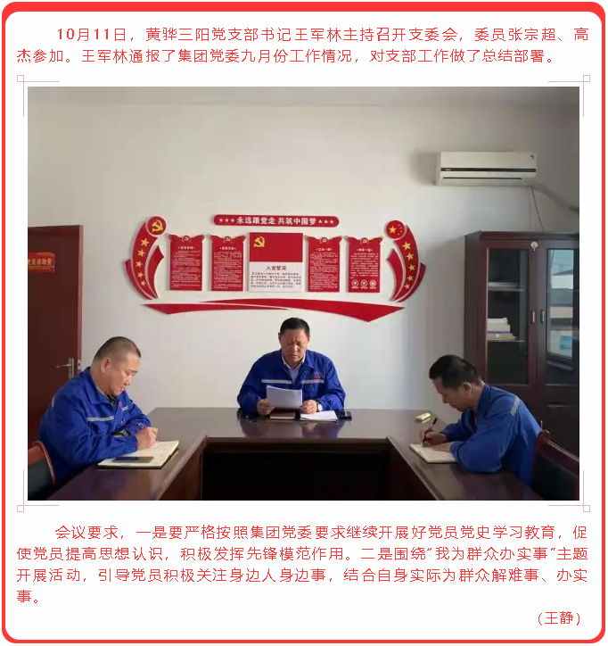 黃驊三陽(yáng)黨支部召開(kāi)支委會(huì )14