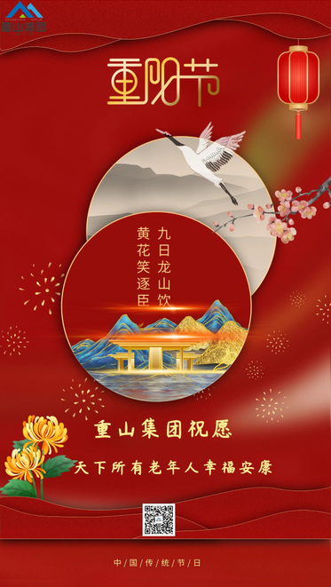 【重陽(yáng)節】重山集團祝愿天下所有老年人幸福安康51