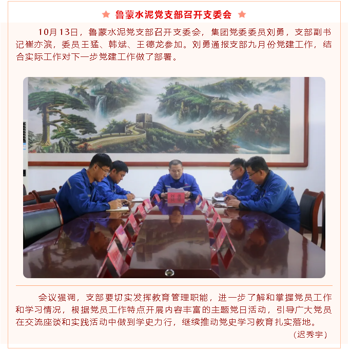 魯蒙水泥黨支部召開(kāi)支委會(huì )2