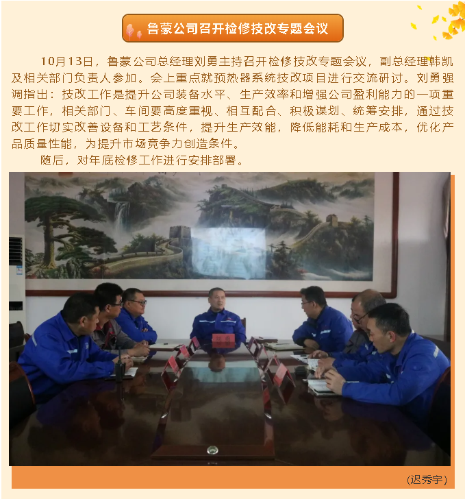 魯蒙公司召開(kāi)檢修技改專(zhuān)題會(huì )議97