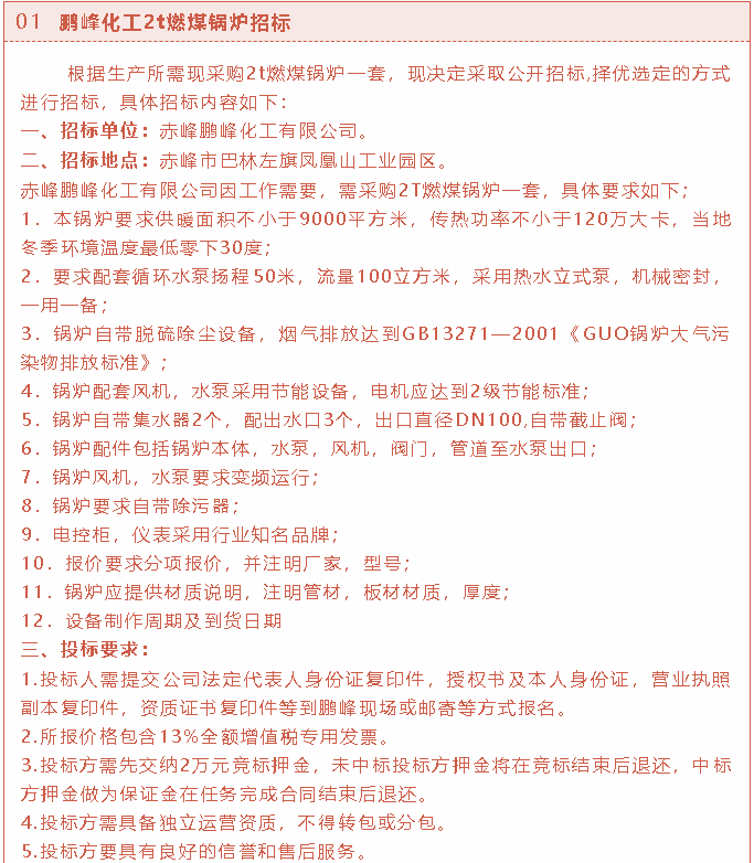 【招標(biāo)公告】鵬峰化工2t燃煤鍋爐、熒光分析儀、螢石粉招標(biāo)37