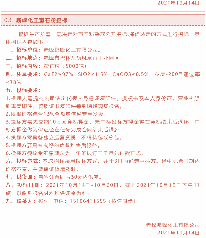 【招標(biāo)公告】鵬峰化工2t燃煤鍋爐、熒光分析儀、螢石粉招標(biāo)37