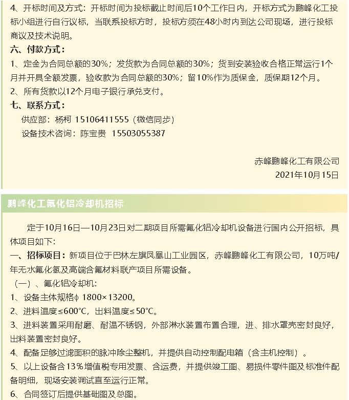 【招標公告】鵬峰化工HF回轉(zhuǎn)反應(yīng)爐、氟化鋁冷卻機、螺桿乙二醇機組招標43