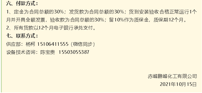 【招標公告】鵬峰化工HF回轉(zhuǎn)反應(yīng)爐、氟化鋁冷卻機、螺桿乙二醇機組招標43