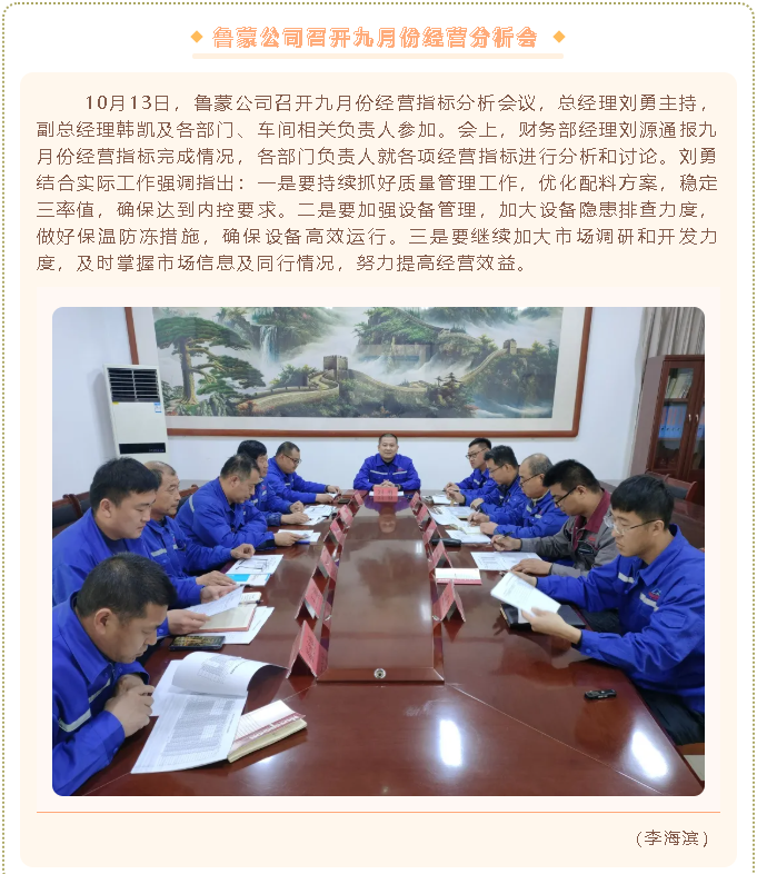 魯蒙公司召開(kāi)九月份經(jīng)營(yíng)分析會(huì )89