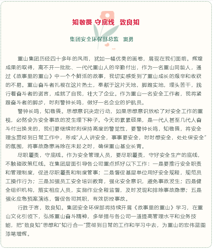 【重山故事分享(十)】知敬畏 守底線(xiàn) 致良知79