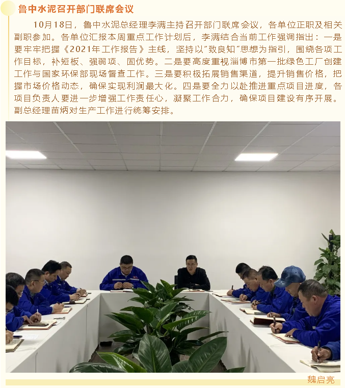 魯中水泥召開(kāi)部門(mén)聯(lián)席會(huì )議64